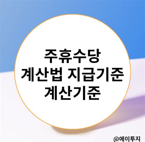 주휴수당 계산 기준 지급기준 계산법 알아보기 네이버 블로그