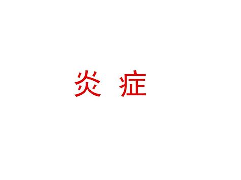 炎症病理学基础教学课件word文档在线阅读与下载无忧文档