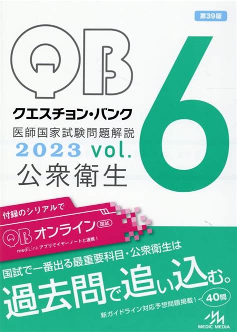 楽天ブックス クエスチョン・バンク 医師国家試験問題解説 2023（vol6） 公衆衛生 国試対策問題編集委員会