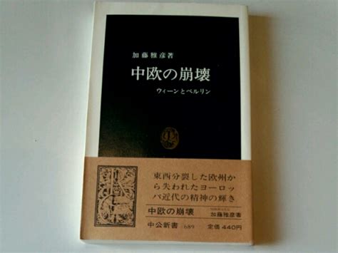 Yahooオークション 中欧の崩壊 ウィーンとベルリン 加藤雅彦 中公新書