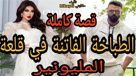 🔥قصة كاملة 🔥الطباخة الفاتنة 😍👧في قلعة المليونير😎😋قصة خطيرة متفلتوهاش