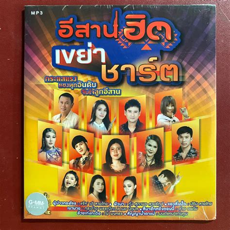 Mp3 รวมเพลง อีสานฮิต เขย่าชาร์ต ศิริพรต่ายไผ่มนต์แคนจินตหราลำไย