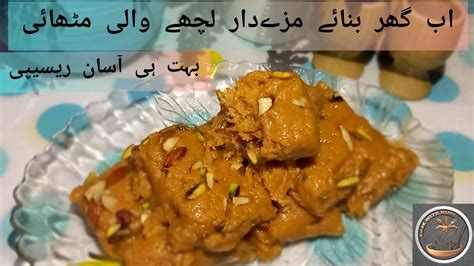 Lachedaar Patisa Barfi Recipe at Home لچھےدار پتیسا بنانے کا طریقہ