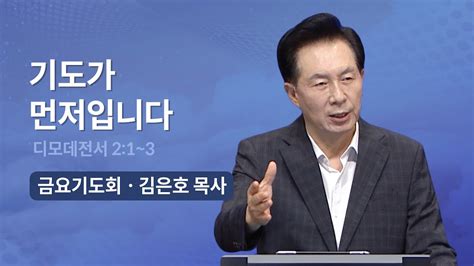 오륜교회 금요기도회 김은호 목사 설교 근심이 쌓이고 화가 치밀어 오르면 2020 08 28