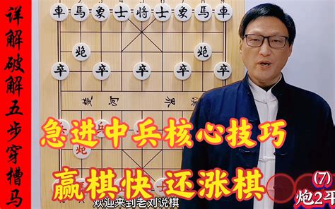 中炮急进中兵怎么走赢棋快？教你一个核心走法，赢棋快还涨棋 哔哩哔哩