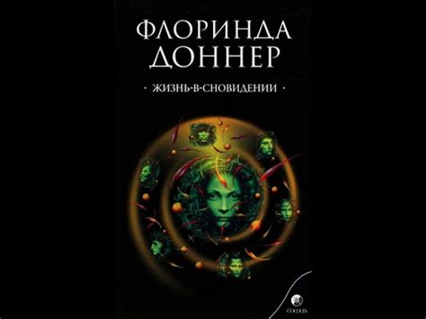 Жизнь в сновидении. Флоринда Доннер часть 2 - YouTube