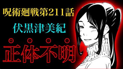 【呪術廻戦 第211話】伏黒津美紀……オマエは一体誰だ…！？【解説・考察】※ネタバレ注意 アニメ・漫画考察 まとめ動画