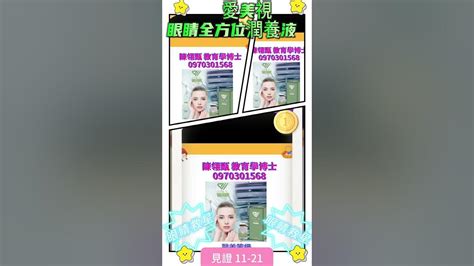 見證11 21台南周小姐🌈「陳翎甄 教育學博士」0970301568~眼睛救星 醫美級（愛美視）眼睛全方位潤養液德國科技與原料，安全高效適合