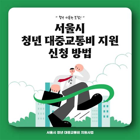 서울시 청년 대중교통비 지원대상 신청기간 금액 온라인 신청방법 준비사항