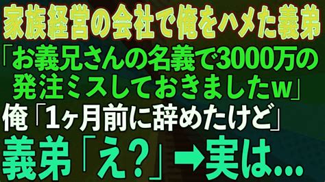 【スカッとする話】家族経営の会社で次期社長の俺を辞めさせたい義弟「お義兄さんの名義で3000万の発注ミスしておきましたw」俺「1ヶ月前に辞めた