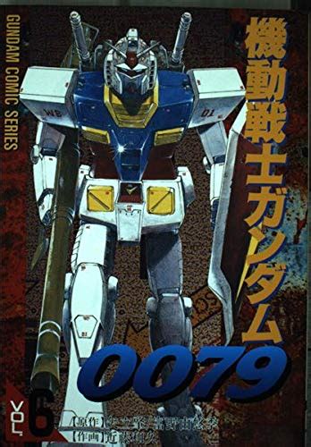 Jp 機動戦士ガンダム0079 Vol6 電撃コミックス 近藤 和久 矢立 肇 富野 由悠季 本