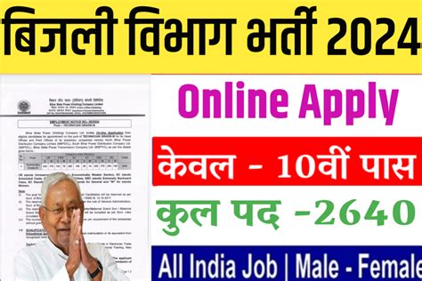 Bihar Bijli Vibhag New Recruitment 2024 बिहार में बिजली विभाग की नई