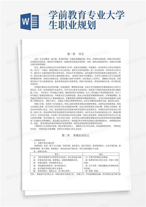 学前教育专业大学生职业规划word模板下载编号lowreymd熊猫办公