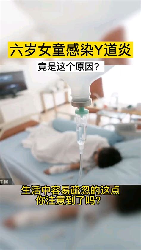 六岁女童得阴道炎竟然是这个原因 腾讯视频