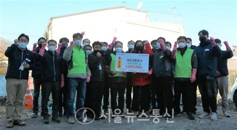 대전교통공사 노사합동 ‘사랑의 연탄 나눔 행사 2일 개최 서울뉴스통신