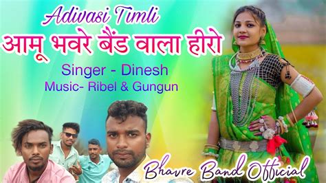 आमू भवरे बैंड वाला हीरो Bhavre Band Vala Hiro Adivasi Timli Song Shiv