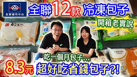 全聯12款包子開箱老實說 1顆83元省錢包子 最好吃的超cp肉包選哪款 冷凍包子大亂鬥｜乾杯與小菜的日常 Youtube