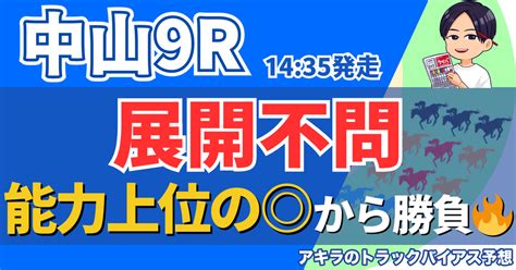 9 14 土 勝負レース③ 中山9r 松戸特別 ダ 【発走14 35】｜アキラ｜トラックバイアス