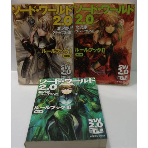 03 富士見書房 北沢慶グループne ソード ワールド20 ルールブックiiiiii 改訂版 3冊セット 品 現状渡しライト