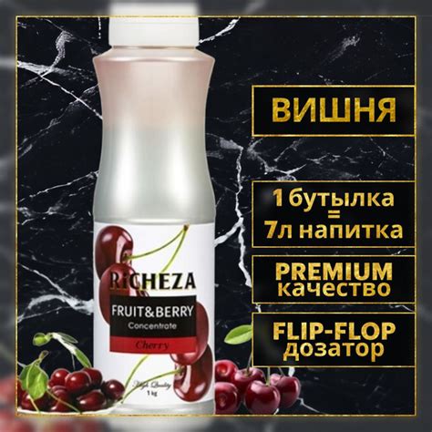 Основа для приготовления напитков Richeza Ричеза Вишня натуральный концентрат для чая коктейля