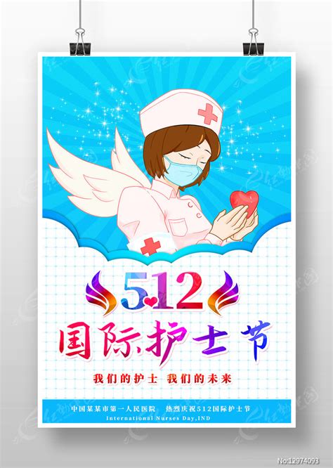 512国际护士节海报图片下载红动中国