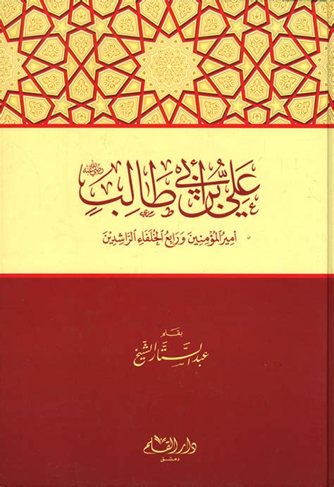 علي بن أبي طالب رضي الله عنه أمير المؤمنين ورابع الخلفاء الراشدين ترياق