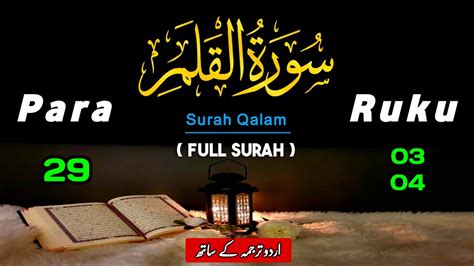 Surah Qalam With Urdu Translation Full 2024