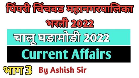 Pcmc Bharti Current Affair Part Mpsc Group C Current Affair