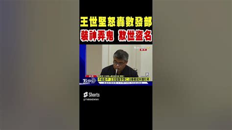 王世堅轟數發部 裝神弄鬼 欺世盜名｜tvbs新聞shortstvbsnews01 Youtube