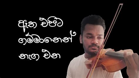 Aatha Epita Gammanen ඈත එපට ගමමනන Violin Cover by Vikum