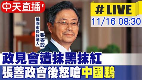 【中天直播 Live】政見會遭抹黑抹紅 張善政會後怒嗆 中國鵬 20221116 中天新聞ctinews 中天2台ctiplusnews Youtube