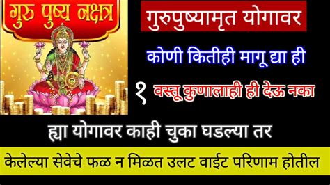 गुरुपुष्यामृत कोणी कितीही मागू द्या ही वस्तू कोणालाही देऊनकाकाही चुका