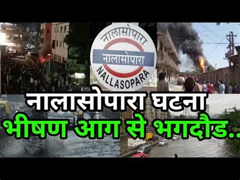 Nalasopara fire news भषण आग स भगदड मच बड घटन Mumbai news