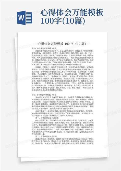 心得体会万能100字10篇 Word模板下载编号lowkamjn熊猫办公