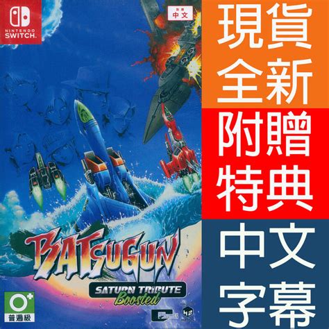 一起玩 NS SWITCH BATSUGUN Saturn Tribute Boosted 致敬精選輯 中英日文亞版 露天市集 全