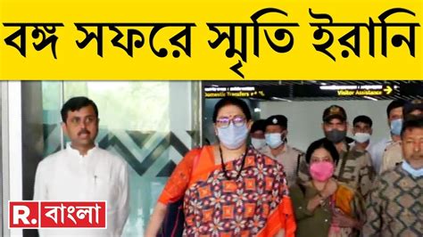 বঙ্গ সফরে স্মৃতি ইরানি ২৪ র লোকসভা নির্বাচনকে মাথায় রেখে Bjp র