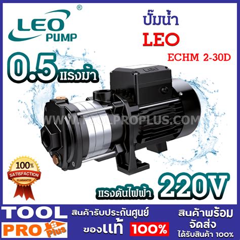 ปั๊มน้ำ Leo Echm 2 30d 05hp ท่อเข้า ออก 1 นิ้ว ทำจากเหล็กหล่อ 220v