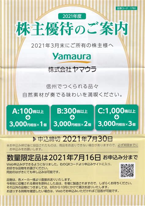 ヤマウラ1780より株主優待案内到着2021年6月 株主優待生活初心者日記bytakumi