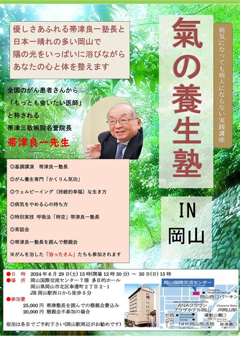 満員御礼 「帯津良一 氣の養生塾」 ガンを治癒して幸せに100歳をめざすはるちゃん