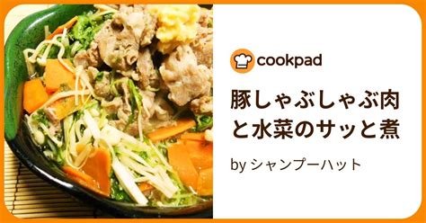 豚しゃぶしゃぶ肉と水菜のサッと煮 By シャンプーハット 【クックパッド】 簡単おいしいみんなのレシピが395万品