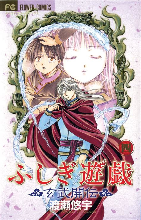 Fushigi Yûgi Genbu Kaiden Vol 4 Book By Yuu Watase Official Publisher Page Simon