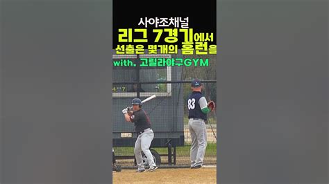 7경기에서 5홈런 치는 선출 With 고릴라야구gym Shorts 사회인야구사야조 Youtube