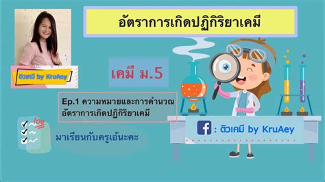 อตราการเกดปฏกรยาเคม สรปเนอหา เคม ม 5 คำนวณอตราการเกด