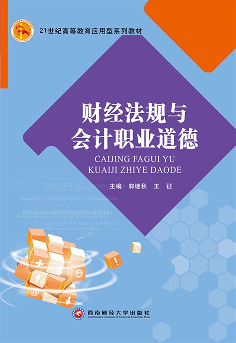 财经法规与会计职业道德 经济管理系列 华腾教育