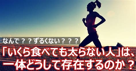 世の中にはなんで「いくら食べても太らない人」がいるの？ずるい！｜napofitness