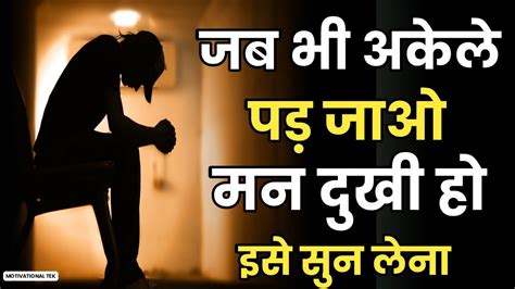 जब भी अकेले पड़ जाओ मन दुखी हो इसे सुनो Best Motivational Speech Hindi