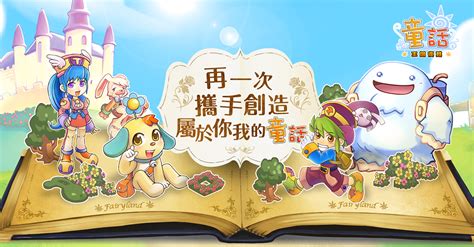 《童話 Online》宣布重啟，再一次攜手創造屬於你我的童話！ Yahoo奇摩遊戲電競