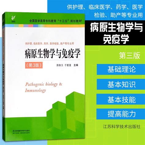 病原生物学与免疫学供护理临床医学药学医学检验助产等专业用第3版全国医学高等专科教育十三五规划教材江苏科学技术出版社虎窝淘