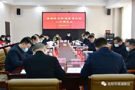 南湖新区召开新冠疫情防控工作调度会