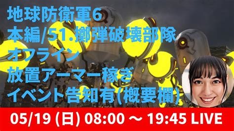 『地球防衛軍6』オフライン放置アーマー稼ぎ 地球防衛軍6 Youtube